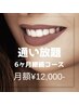 【通い放題☆！】白さ定着！６ヶ月で叶える白さ定着ホワイトニングプラン♪