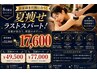 【8月限定】夏痩せ★ラストスパート!!集中痩身全身120分♪マシン+リンパ