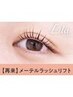 【次回予約★】メーテルラッシュリ フト【￥4990】［六甲道］