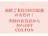 【12/12迄限定♪最終来店から6ヶ月以上経っている方】全メニュー30%OFF