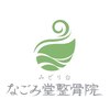 なごみ堂整骨院のお店ロゴ