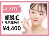 【女性限定】透明感UP/毛穴レス/つや肌に…顔脱毛（毛穴洗浄付）￥4,400