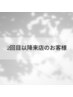 ↓2回目以降のお客様