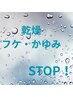 【季節変わり目のかゆみ+フケ解消】クリームバス(ハ-バル)潤いヘッドスパ80分