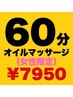 【女性限定】オイルマッサージ60分￥8580→￥7950
