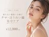【二重あご・たるみ】落ちない脂肪×小顔でクマ・ほうれい線集中ケア 