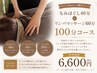 【もみほぐし40分＋リンパマッサージ60分】贅沢100分コース　6600円