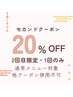 2ヶ月以内の再来店で20%割引
