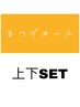 【尾崎担当】上下SET まつ毛カール　￥7,400