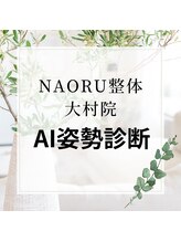 ナオル整体 長崎大村院(NAORU整体)/NAORU整体　大村【AI姿勢診断】