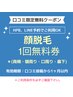 口コミ投稿ご利用の方☆《顔(ヒゲ)光脱毛1回無料》プレゼント♪＊お一人様1回