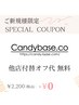 【ご新規様限定】他店付替オフ代¥2200→¥0 