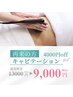 【再来限定】深部から整える美ボディ極上ハンド痩身ケア 60分¥12000→¥9000
