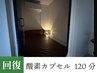 【疲労回復/睡眠不足/集中力UP】酸素カプセル　120分　施術セット割￥4,000-