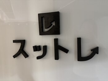 スットレ 赤坂本店/新感覚ストレッチ×トレーニング