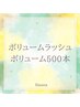 ボリュームラッシュボリューム/他店オフ無料　¥9,500⇒¥8,000