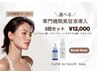 【追加オプション】選べる！専門機関レベル美容液導入×3回セット