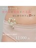 【はじめてのフェムケア☆ベーシックコース】60分 ¥12000