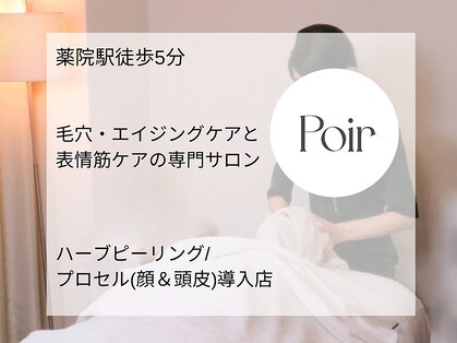 ポ ワール(Poir)の写真