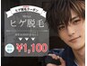 【月10名様限定】神コスパ人気NO.1 メンズ脱毛 ◆ ヒゲ脱毛　初回 1100円 