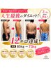 【本気の痩身ダイエット】痩せたい方限定☆ 6月限定価格￥8,800→¥1,980