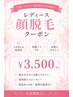 レディース限定 顔脱毛(全顔) ¥3,500