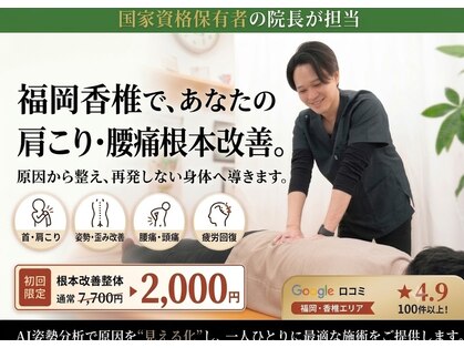 ナオル整体 福岡香椎院(NAORU整体)の写真