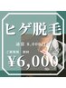 【施術者あり】ひげ（全顔）脱毛1回¥8000→¥6000