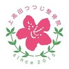 上高田つつじ整体院のお店ロゴ