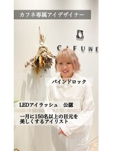 カフネ 小牧(CAFUNE) 江口 優奈