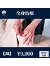 【鍼灸】全身施術：スタンダードコース　≪2回目以降の方≫