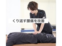 アサバ整体院 江戸川台店(ASABA整体院)/【くり返す腰痛・専用コース】