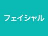 ↓ フェイシャルはこちら ↓