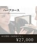 【ハーフコース】美白セルフホワイトニング40分照射×5回来店 ¥27,000