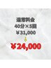 【きらりと輝く白さを実感☆お得な回数券割☆】40分×5回￥31.000→￥24.000
