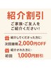 【紹介キャンペーン】　ご紹介した方　　2000円　OFF　