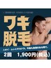 【営業職支持】汗対策にワキ脱毛◎¥2,200→¥1,900
