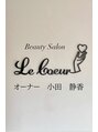ルクール(Le Coeur)&nbsp;小田 静香