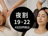 『夜割』19時-22時ご来店限定☆全身50分＋ヘッド10分4320円肩こり腰痛改善◎
