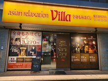 アジアンリラクゼーション ヴィラ 横浜新杉田店(asian relaxation villa)