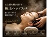 ◆来店3度目迄【極上】ヘッドスパ+首肩デコルテ+両腕までリンパ60分♪12100→