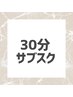 【30分】サブスクメンバー様
