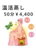 【今月お得クーポン☆】温活蒸し×首肩こりマッサージ（15分）40分　