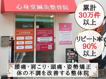 心身堂 整体院 泉大津院/おかげさまで10周年