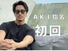 AKI指名初回【Aki指名枠スタイリング】　￥8,000