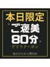 ゲリラ【5/24(金)限定】ヘッド+ボディ贅沢80分¥8000→¥6200空席有り19:30