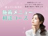 ¥0【相談/カウンセリングのみ】施術メニュー選択でお悩みの方専用(予約のみ)