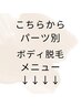 こちらからパーツ脱毛【ワックス脱毛/シュガーリング】※メニュー欄にも有り