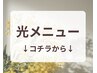 【　光メニュー　】