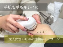 レアムネイル(Leam nail)
